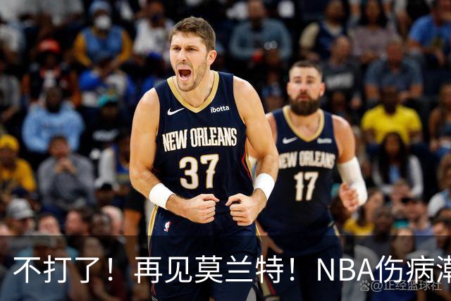 不打了！再见莫兰特！NBA伤病潮史诗级离谱
