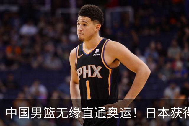 中国男篮无缘直通奥运！日本获得亚洲唯一名额
