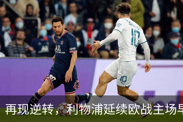 再现逆转，利物浦延续欧战主场早早0-2落后均取胜的纪录