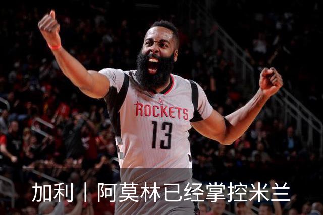加利丨阿莫林已经掌控米兰