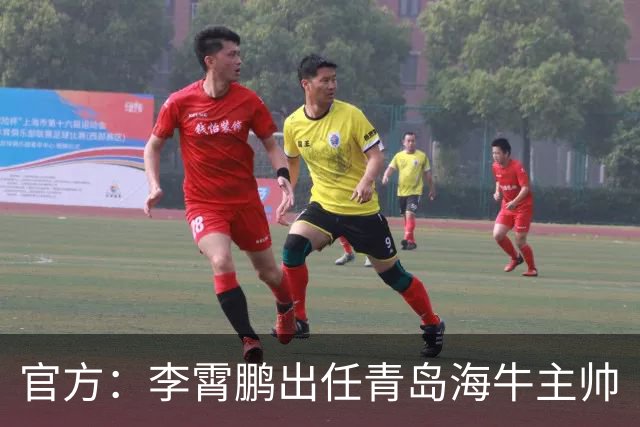 官方：李霄鹏出任青岛海牛主帅