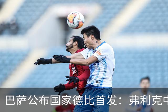 巴萨公布国家德比首发：弗利克中场召回罗德里