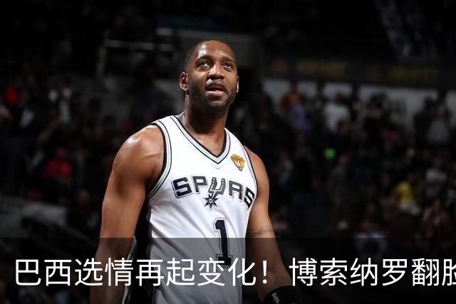 巴西选情再起变化！博索纳罗翻脸，放弃推翻选举，换更阴险招数