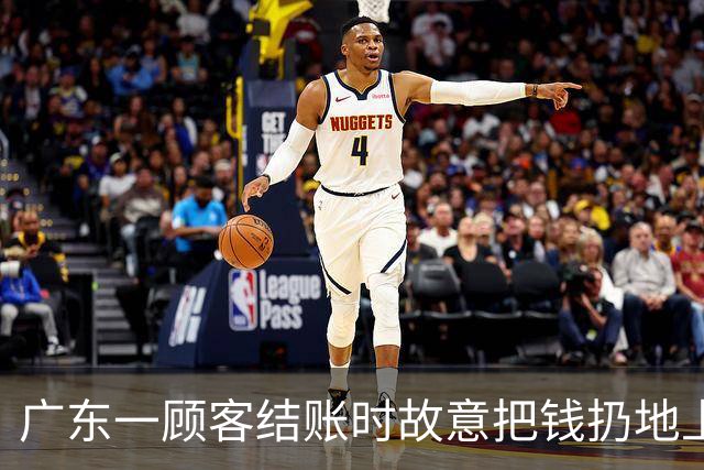 广东一顾客结账时故意把钱扔地上，服务员弯腰捡起，找零时照原样扔回；老板：客人没喝多，双方也没任何交流，服务员是我儿子……