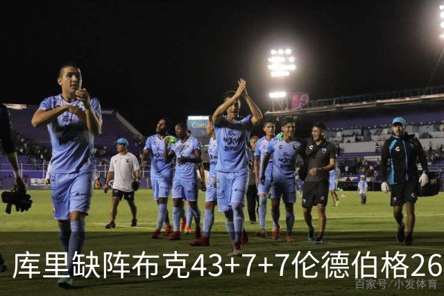 库里缺阵布克43+7+7伦德伯格26+9 太阳送勇士3连败