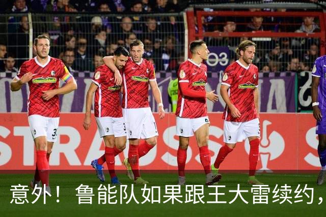意外！鲁能队如果跟王大雷续约，是不是于金永就留不住了
