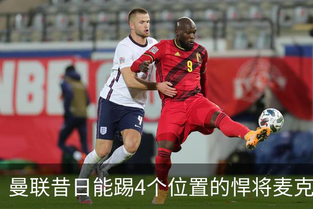 曼联昔日能踢4个位置的悍将麦克托米奈未来存疑，加盟皇马与穆帅重聚是潜在选项
