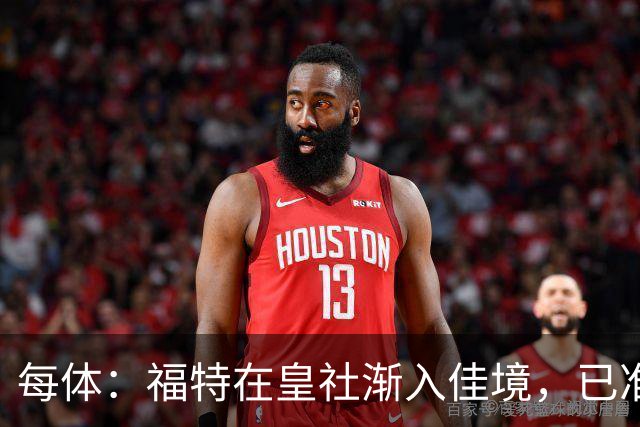 每体：福特在皇社渐入佳境，已准备好增加出场时间