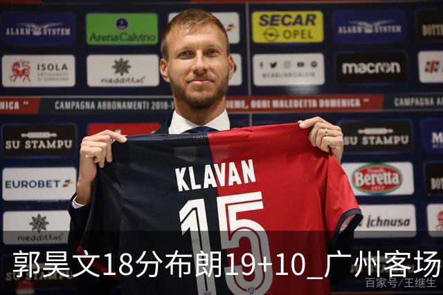 郭昊文18分布朗19+10 广州客场大胜同曦