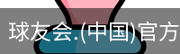 球友会.(中国)官方网站